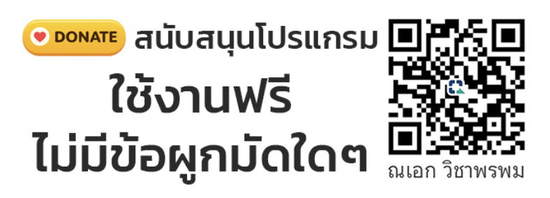 สนับสนุนโปรแกรม ใช้งานฟรี ไม่มีข้อผูกมัดใดๆ ณเอก วิชาพรหม